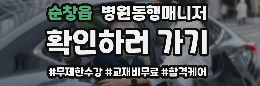 순창읍 병원동행매니저 자격증