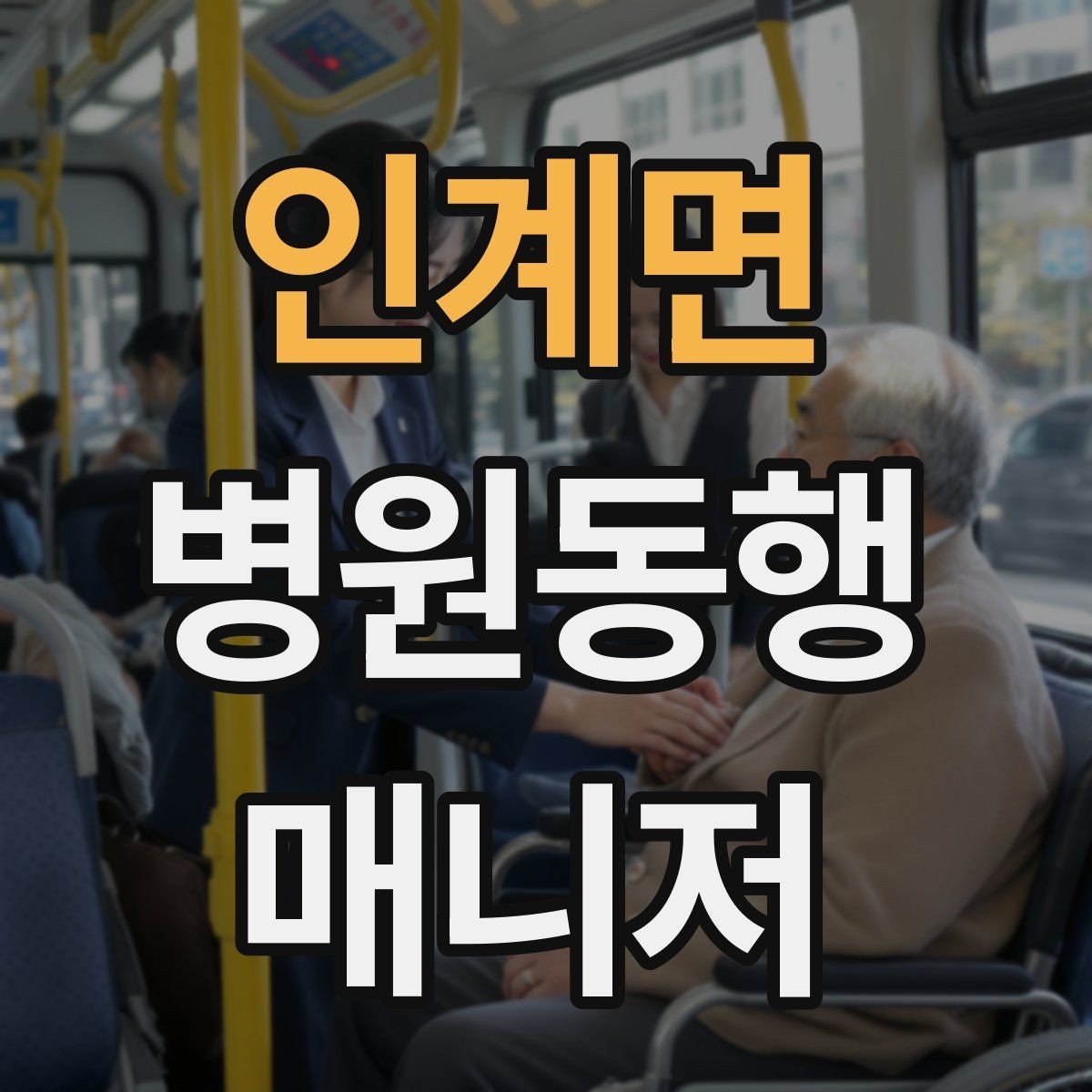 인계면 병원동행매니저 자격증 폭염·한파에 어르신 동행 시 주의