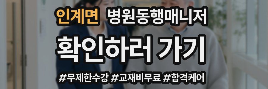 인계면 병원동행매니저 자격증