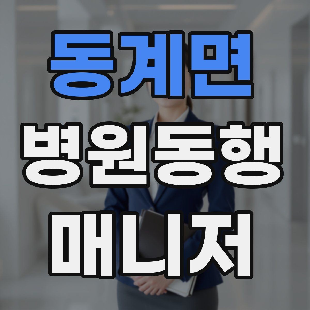 동계면 병원동행매니저 자격증 현장 기록과 전달 사이 균형 잡기