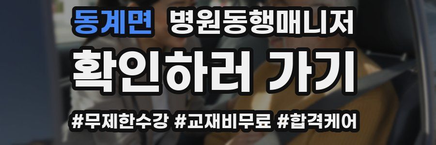 동계면 병원동행매니저 자격증