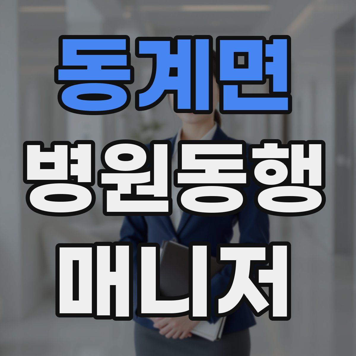 동계면 병원동행매니저 자격증