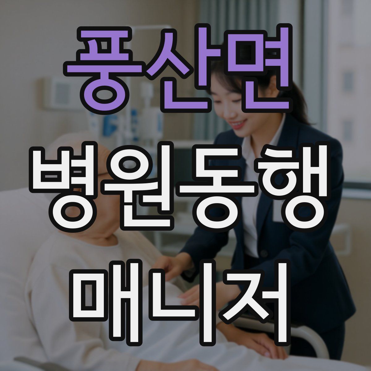 풍산면 병원동행매니저 자격증