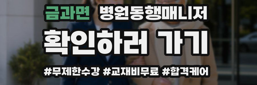금과면 병원동행매니저 자격증