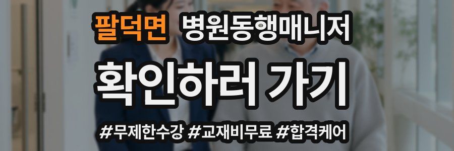 팔덕면 병원동행매니저 자격증