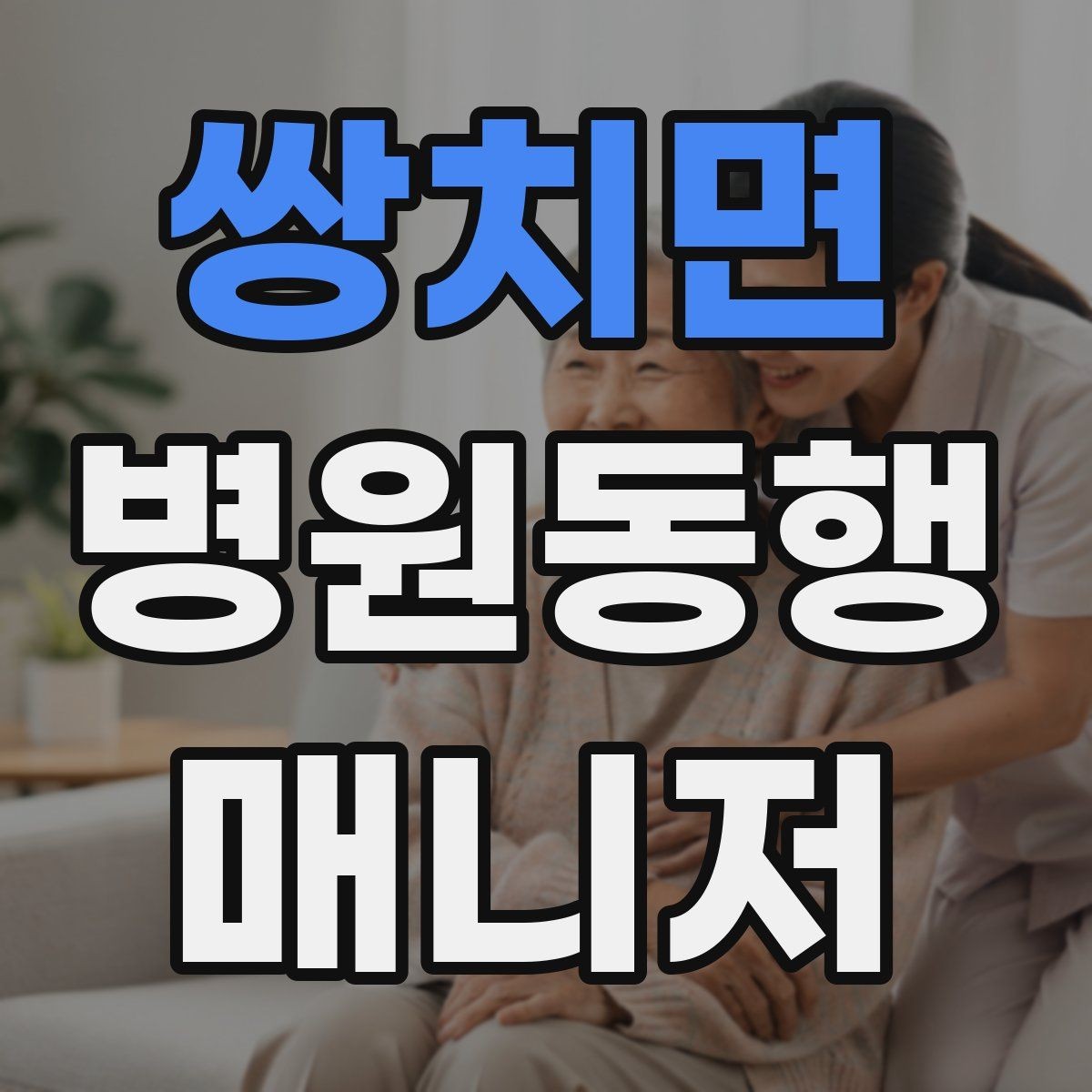 쌍치면 병원동행매니저 자격증 대기 시간이 길어질 때 컨디션 관리