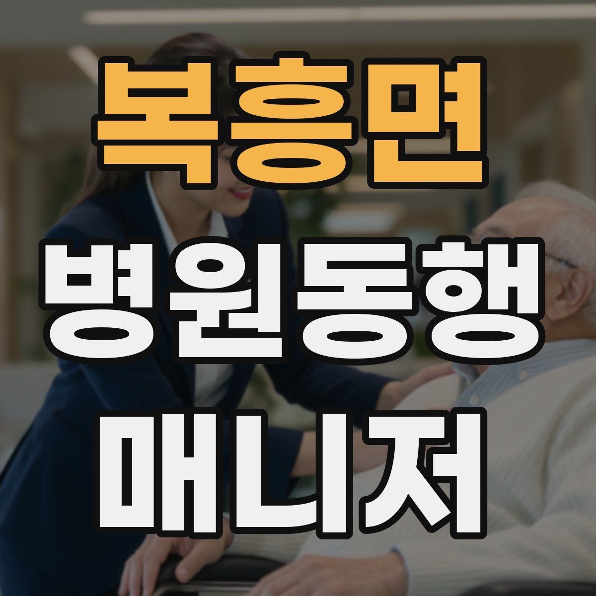 복흥면 병원동행매니저 자격증 상담 단계에서 오해를 줄이는 문장