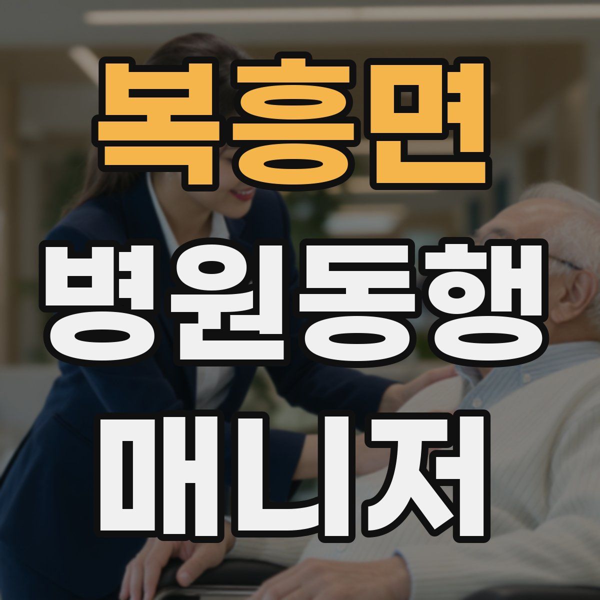 복흥면 병원동행매니저 자격증