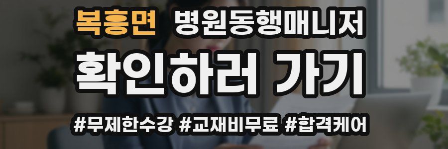 복흥면 병원동행매니저 자격증