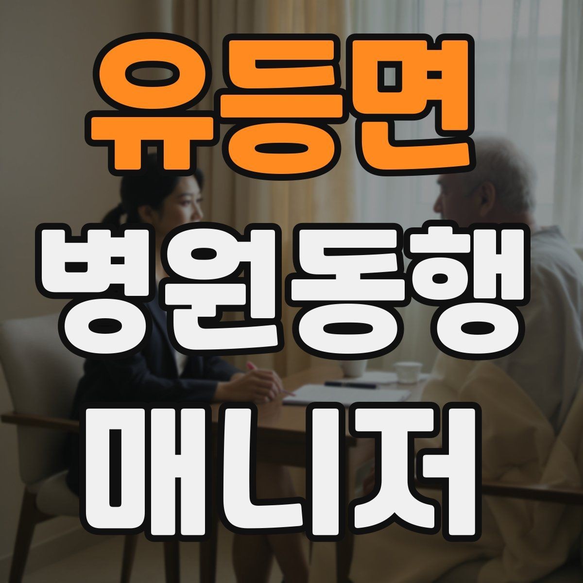 유등면 병원동행매니저 자격증 업무에 도움 되는 기본 문서 정리법