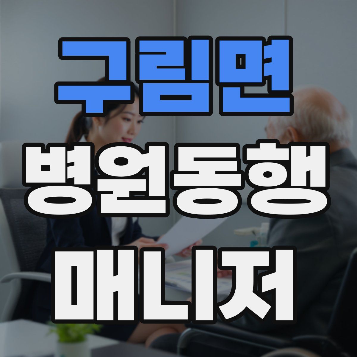 구림면 병원동행매니저 자격증