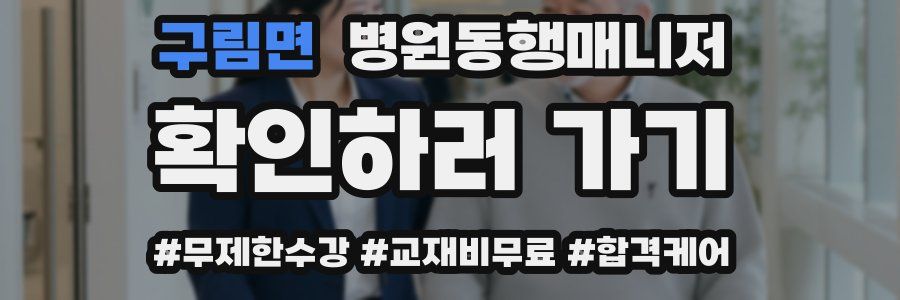 구림면 병원동행매니저 자격증