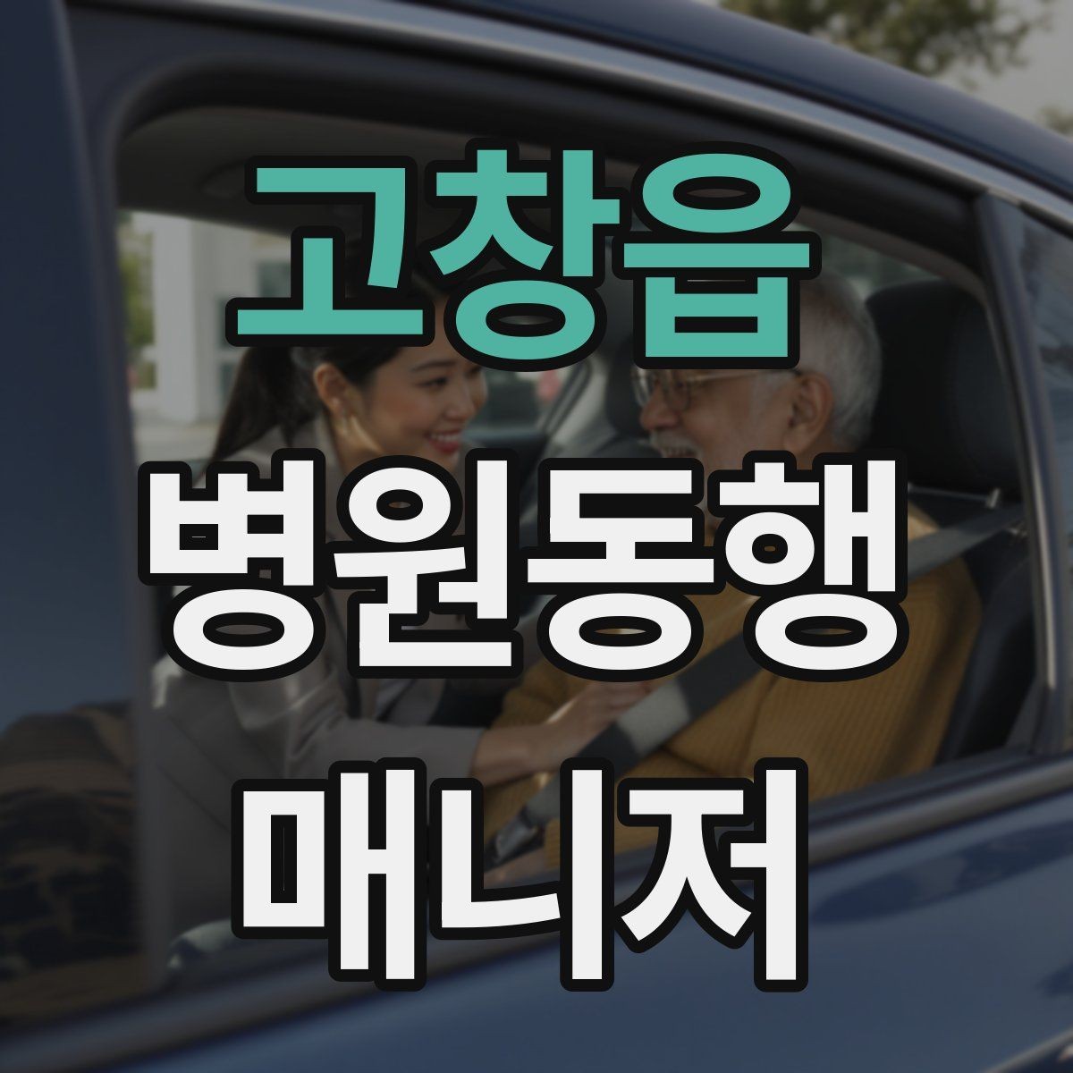 고창읍 병원동행매니저 자격증 사진 촬영 요청이 있을 때 주의사항