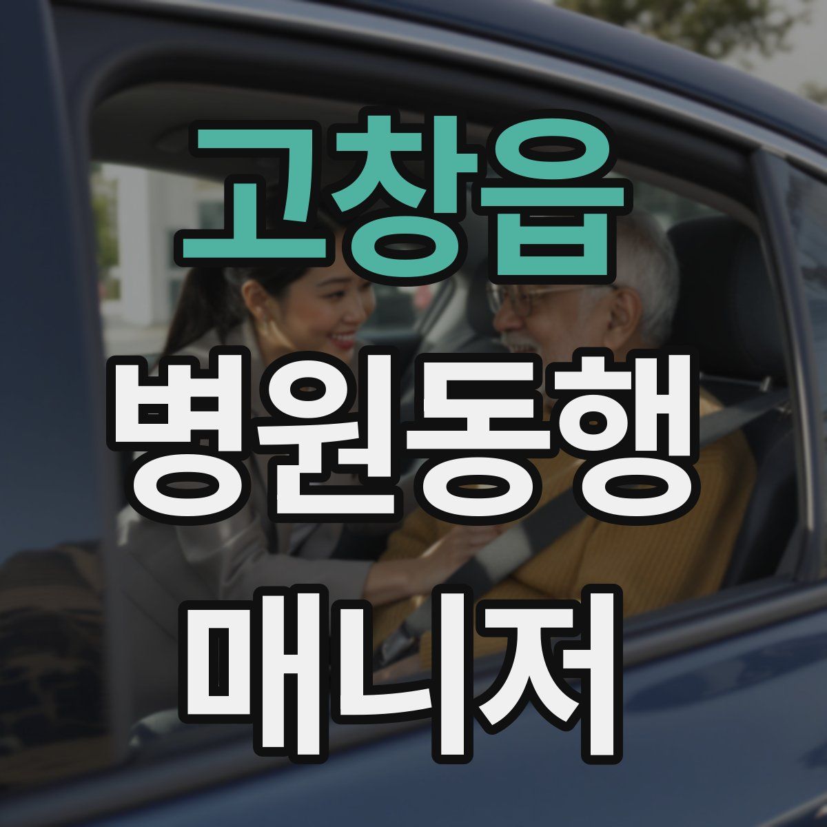 고창읍 병원동행매니저 자격증