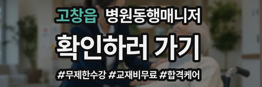 고창읍 병원동행매니저 자격증