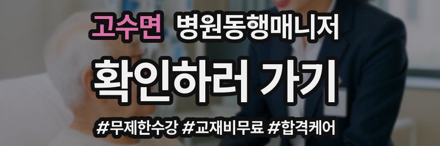 고수면 병원동행매니저 자격증