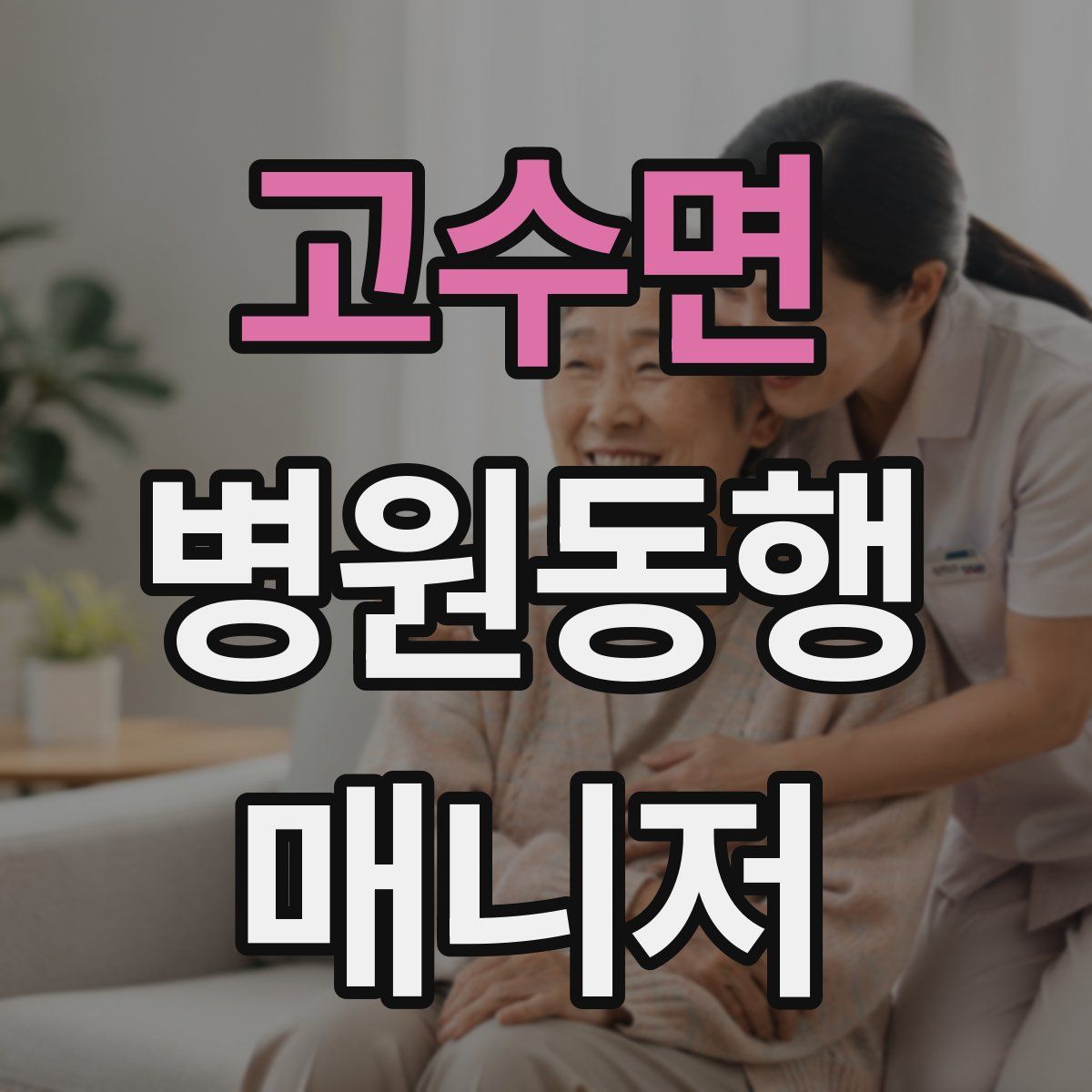 고수면 병원동행매니저 자격증