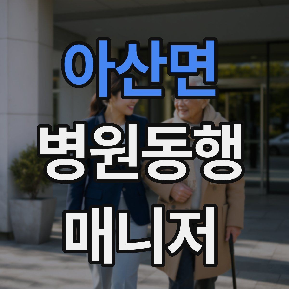 아산면 병원동행매니저 자격증 민원 상황에서 침착하게 대응하는 법