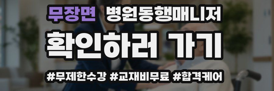 무장면 병원동행매니저 자격증