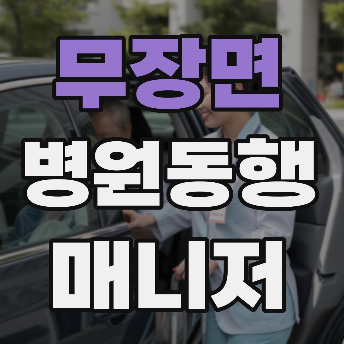 무장면 병원동행매니저 자격증