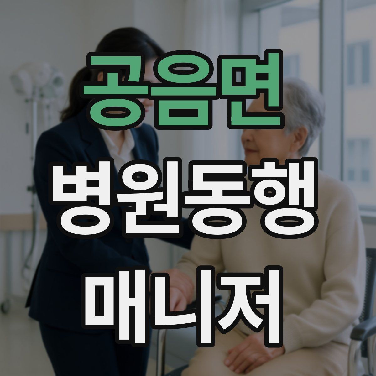 공음면 병원동행매니저 자격증 감염 취약 고객 동행 시 거리 두기 팁