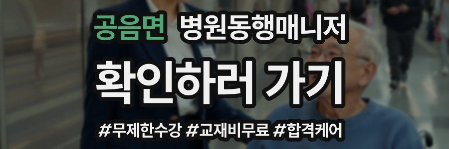 공음면 병원동행매니저 자격증