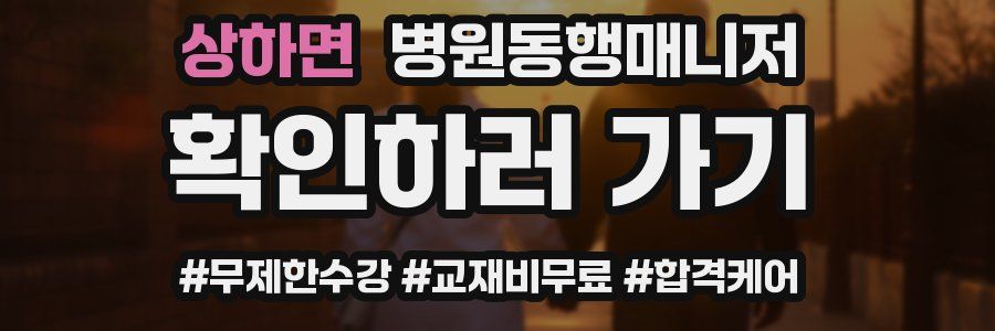 상하면 병원동행매니저 자격증