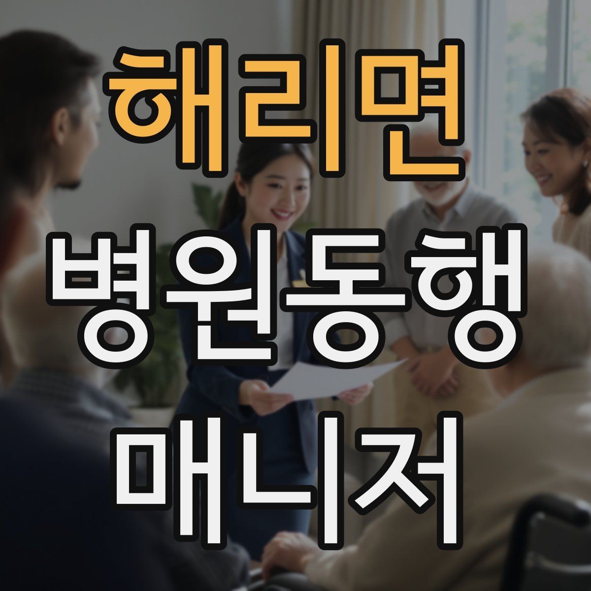 해리면 병원동행매니저 자격증 시험 전날 정리해야 할 핵심만 모아보기