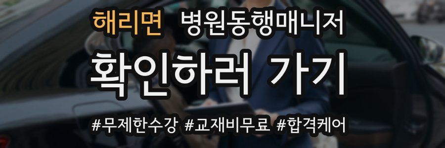 해리면 병원동행매니저 자격증