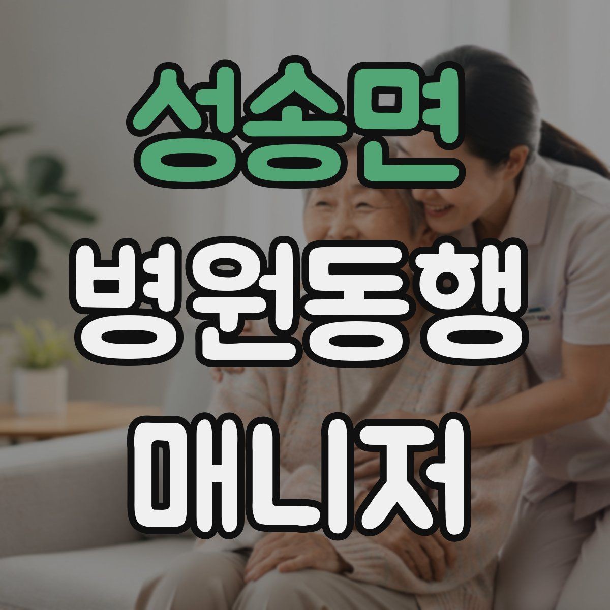 성송면 병원동행매니저 자격증 체력 소모가 큰 날 일정 배치 팁