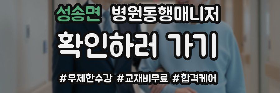 성송면 병원동행매니저 자격증