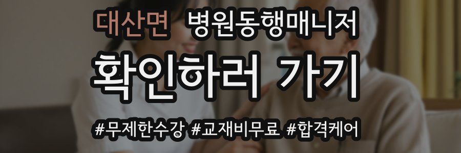 대산면 병원동행매니저 자격증