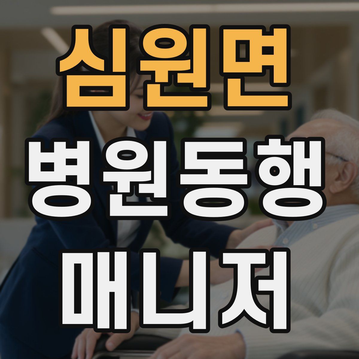 심원면 병원동행매니저 자격증
