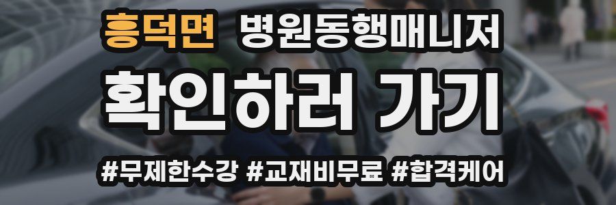 흥덕면 병원동행매니저 자격증