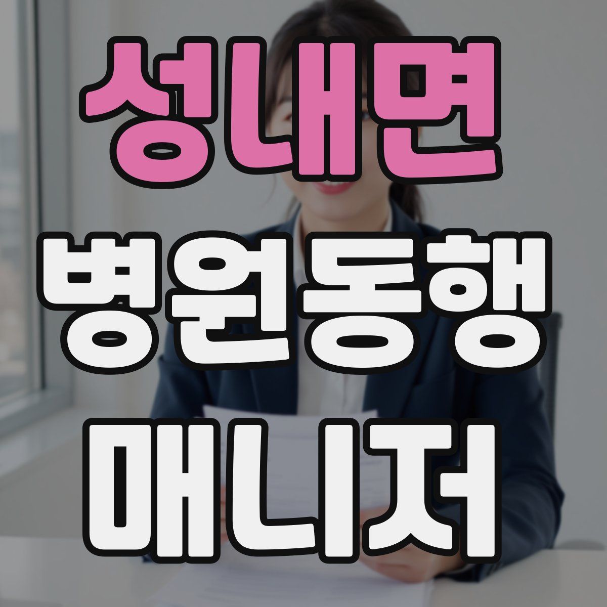 성내면 병원동행매니저 자격증