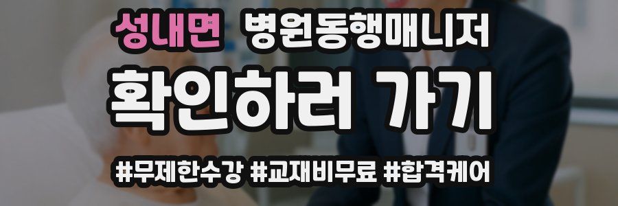 성내면 병원동행매니저 자격증