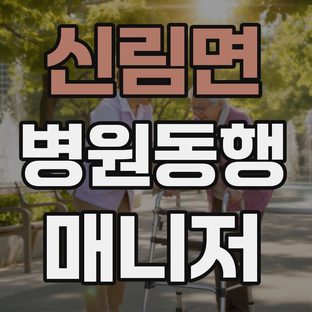 신림면 병원동행매니저 자격증 정신적 부담이 큰 고객 응대 팁
