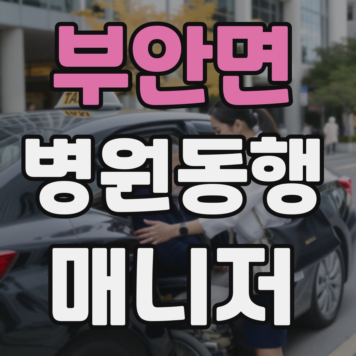 부안면 병원동행매니저 자격증