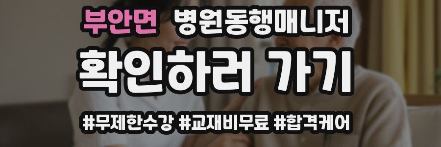 부안면 병원동행매니저 자격증