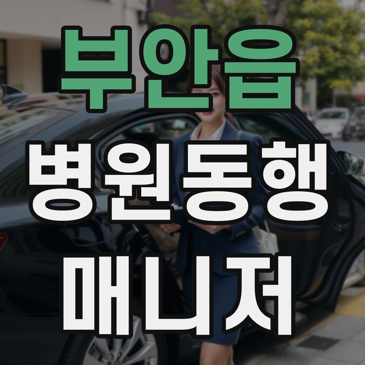 부안읍 병원동행매니저 자격증