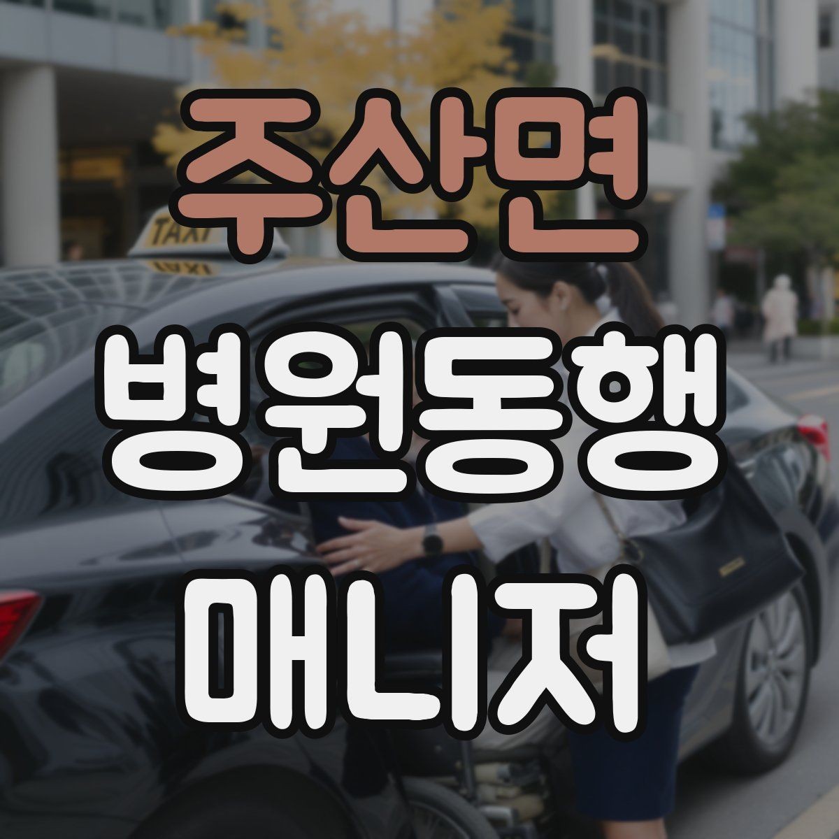 주산면 병원동행매니저 자격증 동행 전 안내 메시지 예시로 준비하기
