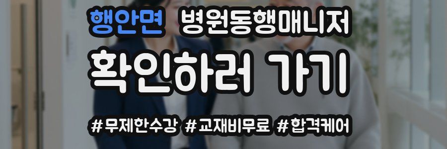 행안면 병원동행매니저 자격증