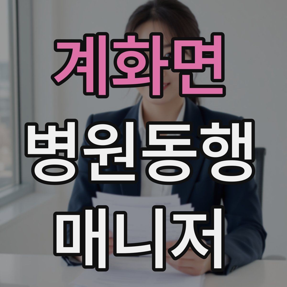 계화면 병원동행매니저 자격증 접수·수납 용어를 쉽게 이해하기