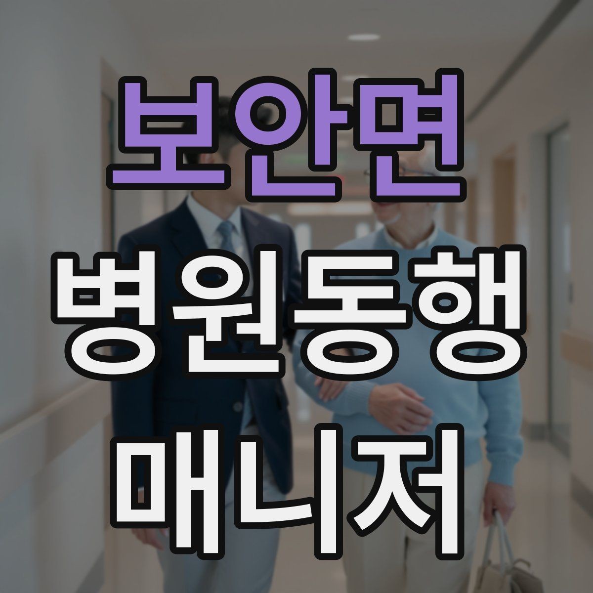보안면 병원동행매니저 자격증 불확실한 말 대신 사실만 전달하는 법