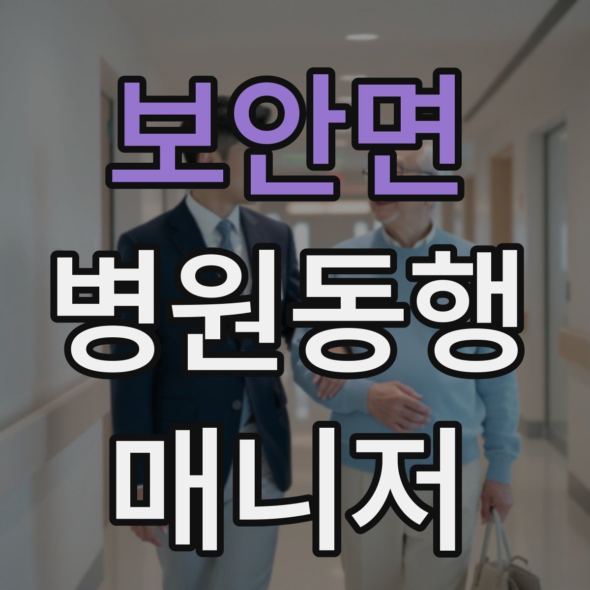 보안면 병원동행매니저 자격증