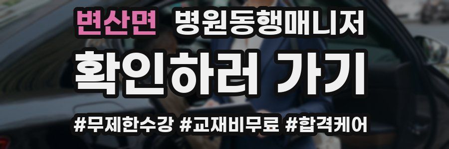 변산면 병원동행매니저 자격증