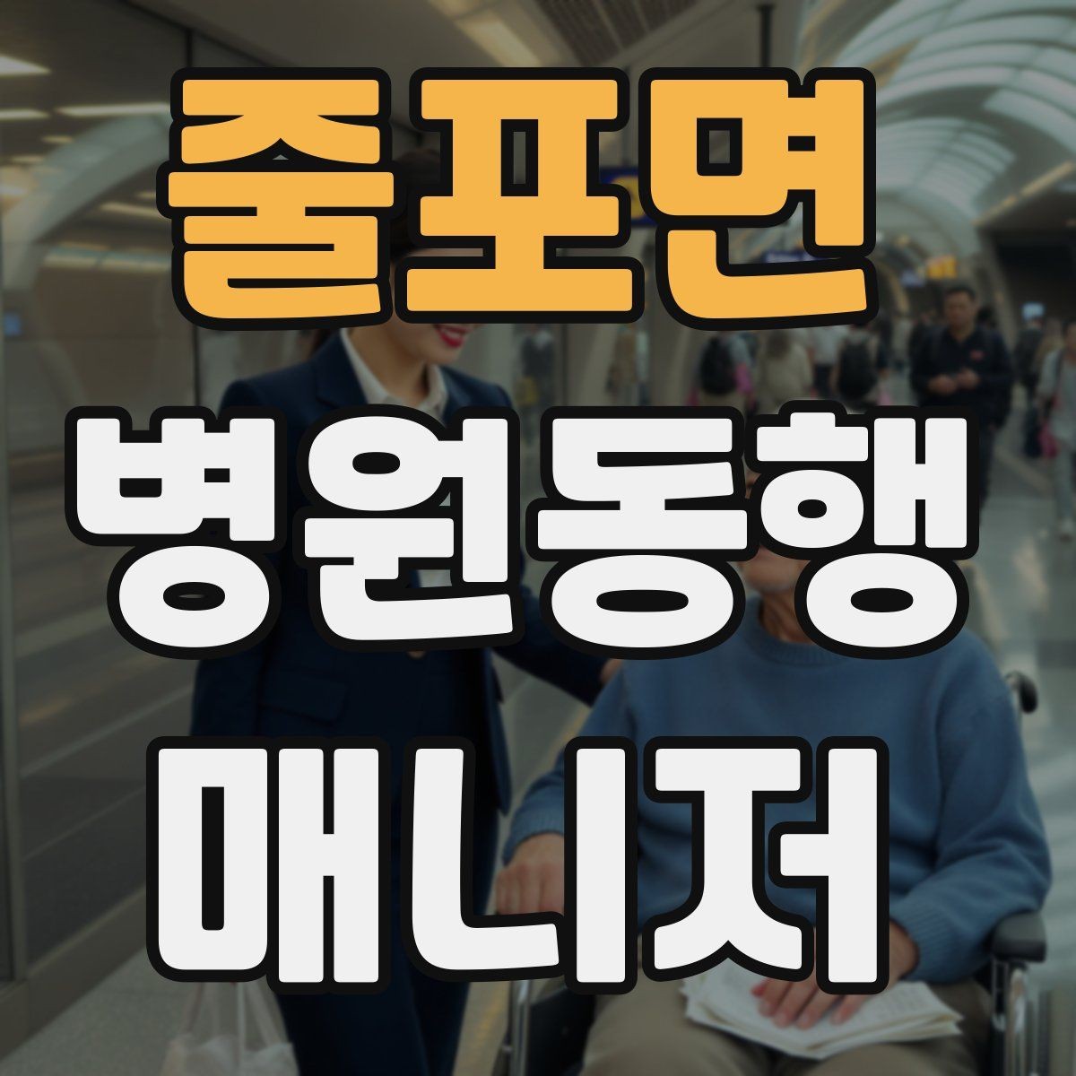 줄포면 병원동행매니저 자격증 동행 후 요약 전달을 깔끔하게 하는 법