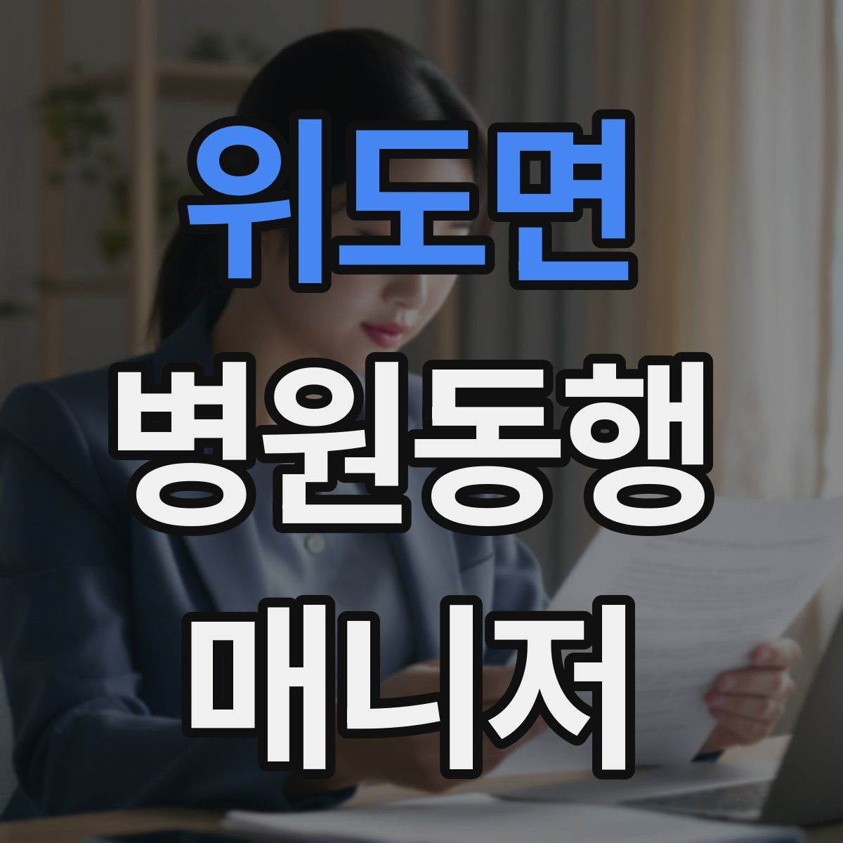 위도면 병원동행매니저 자격증
