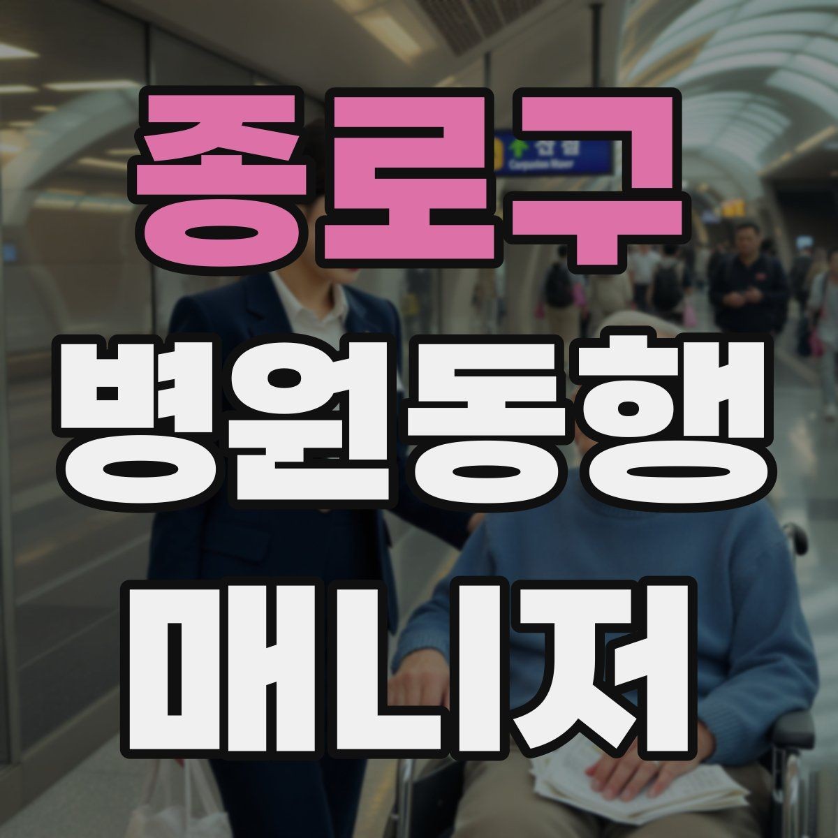 종로구 병원동행매니저 자격증 다중 검사 동선 계획 세우는 방법