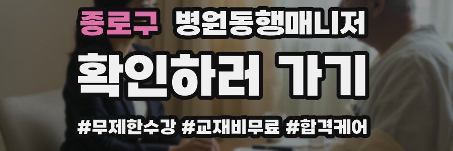 종로구 병원동행매니저 자격증